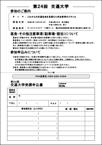 第23回 交通大学のお知らせ