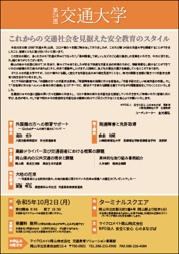 第23回 交通大学のお知らせ